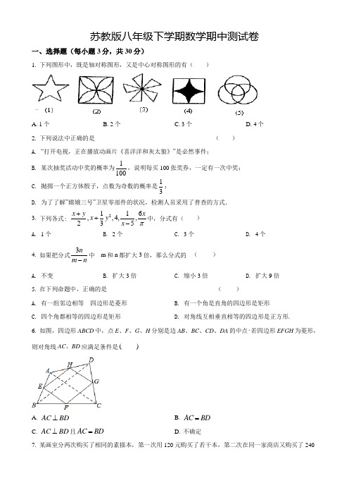 【苏教版】数学八年级下学期《期中测试题》及答案解析