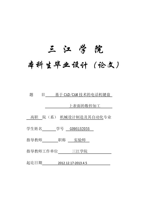 基于CADCAM技术的电话机键盘上表面的数控加工