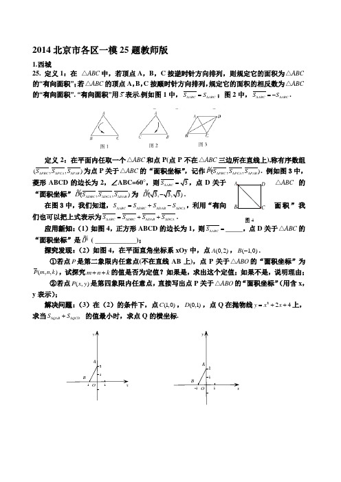 2014北京市中考数学各区一模25题教师版