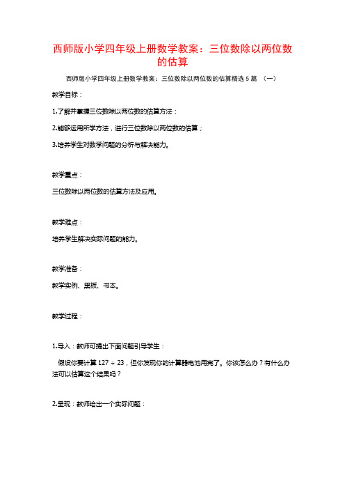 西师版小学四年级上册数学教案：三位数除以两位数的估算5篇