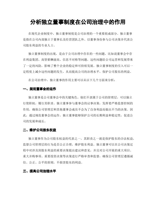 分析独立董事制度在公司治理中的作用