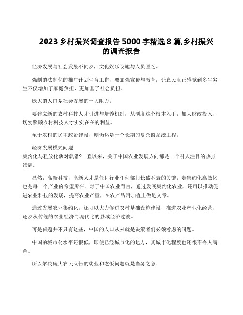 2023乡村振兴调查报告5000字精选8篇,乡村振兴的调查报告