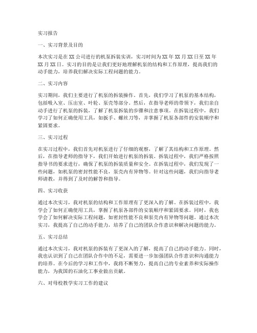 机泵拆装实习报告