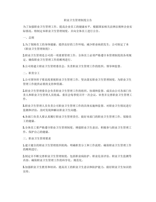 职业卫生管理制度公告