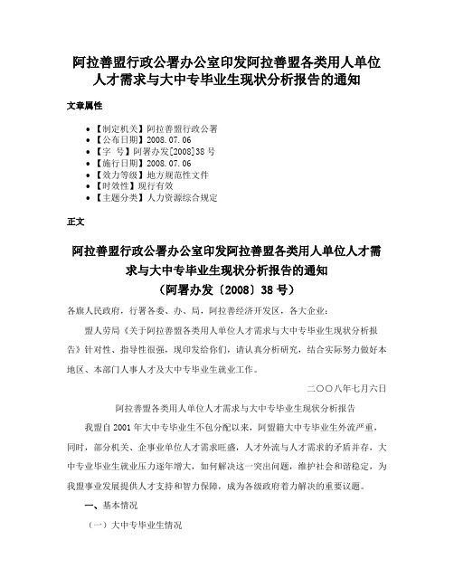 阿拉善盟行政公署办公室印发阿拉善盟各类用人单位人才需求与大中专毕业生现状分析报告的通知