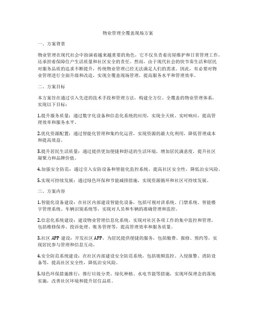 物业管理全覆盖现场方案