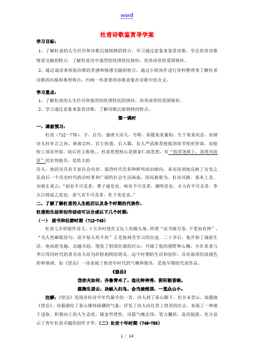 高考语文 杜甫诗歌鉴赏复习导学案 新人教版 学案