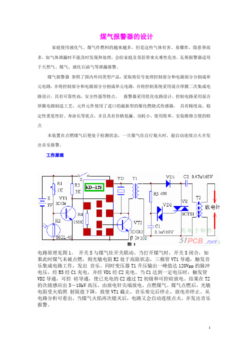 煤气报警器的设计