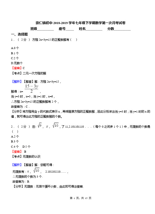 崇仁镇初中2018-2019学年七年级下学期数学第一次月考试卷(1)