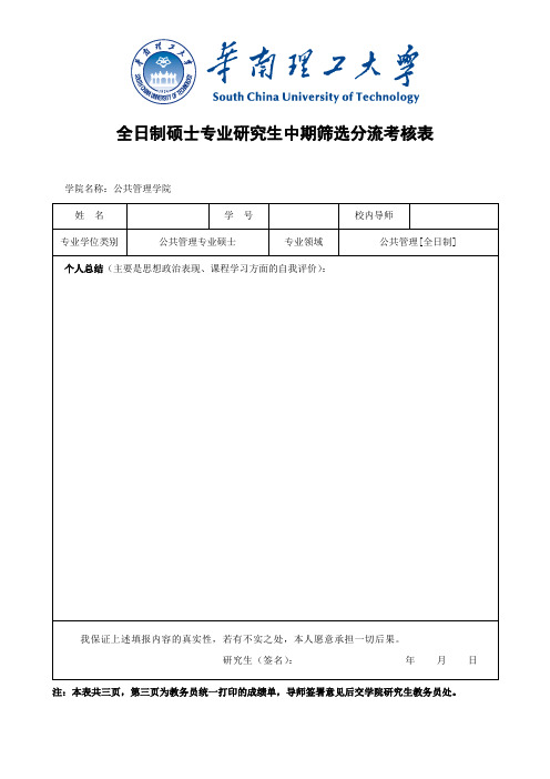 华南理工大学全日制硕士专业研究生中期筛选分流考核表(2013年10月版)