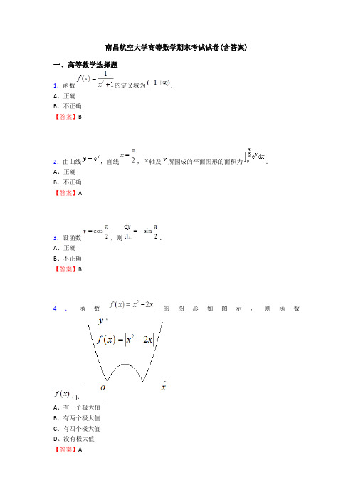 南昌航空大学高等数学期末考试试卷(含答案)