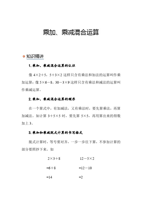 北师大版小学数学三年级上册《乘加、乘减混合运算》知识点讲解突破