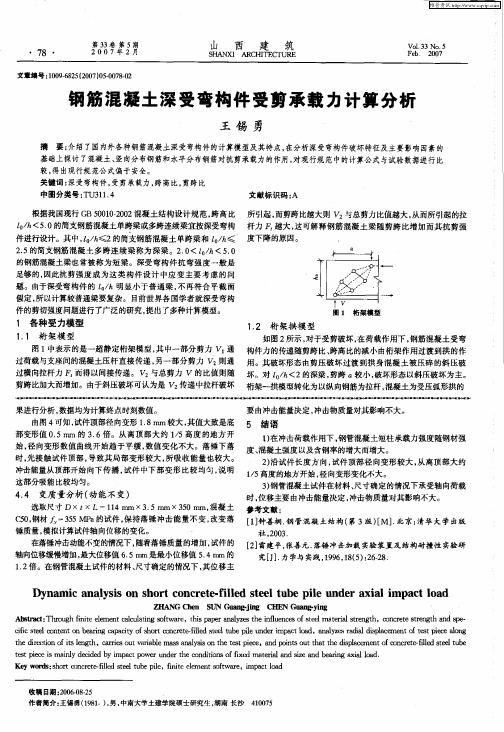 钢筋混凝土深受弯构件受剪承载力计算分析