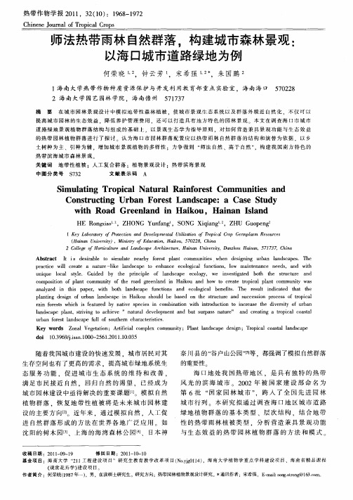 师法热带雨林自然群落,构建城市森林景观：以海口城市道路绿地为例