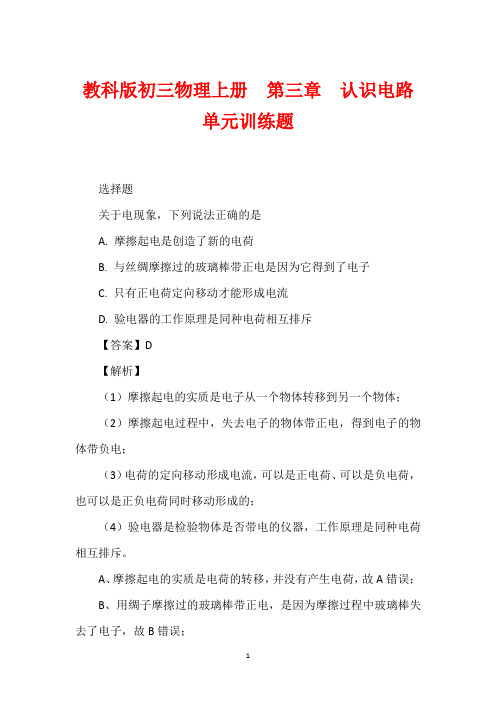 教科版初三物理上册  第三章  认识电路  单元训练题