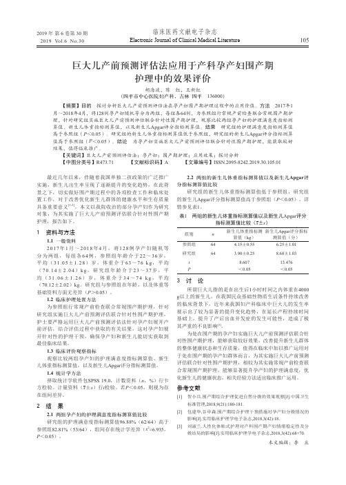 巨大儿产前预测评估法应用于产科孕产妇围产期护理中的效果评价