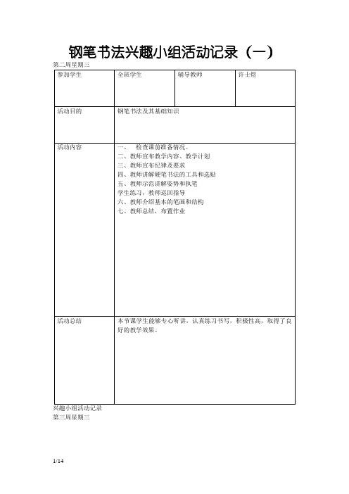 钢笔书法兴趣小组活动记录