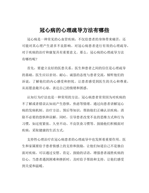 冠心病的心理疏导方法有哪些