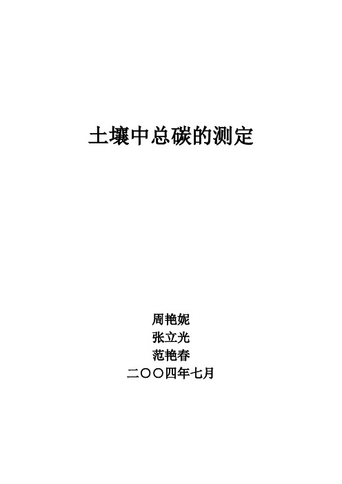 土壤中总碳的测定