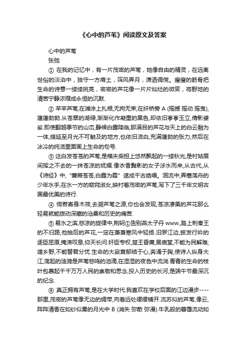 《心中的芦苇》阅读原文及答案