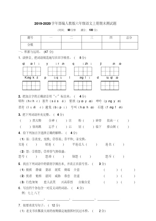 2019-2020学年人教部编版小学语文六年级第一学期期末考试试卷及答案