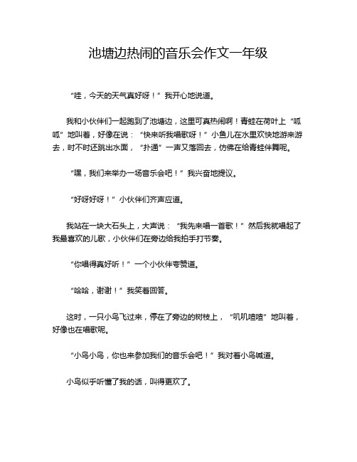 池塘边热闹的音乐会作文一年级