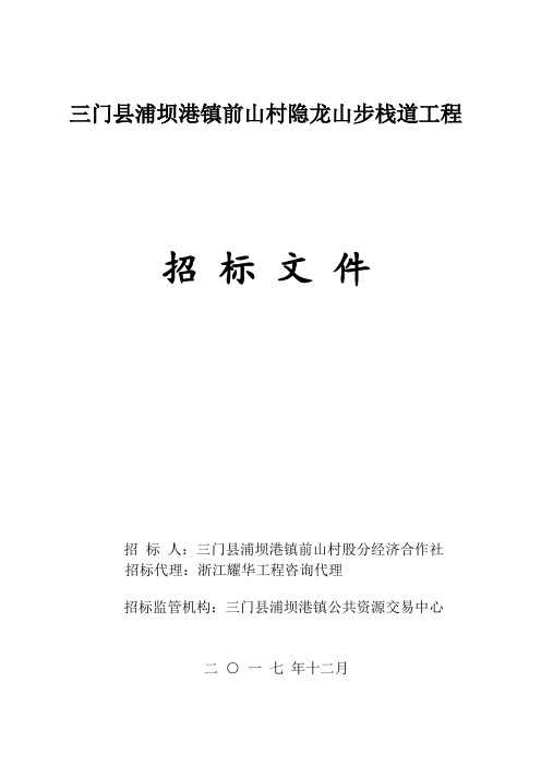 三门浦坝港镇前山村隐龙山步栈道工程