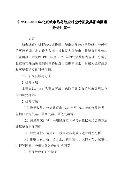 《2024年1981—2020年北京城市热岛效应时空特征及其影响因素分析》范文