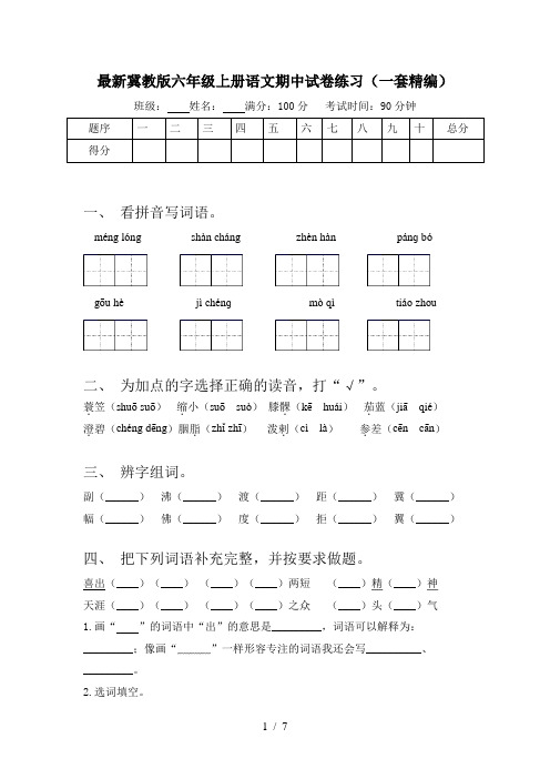 最新冀教版六年级上册语文期中试卷练习(一套精编)