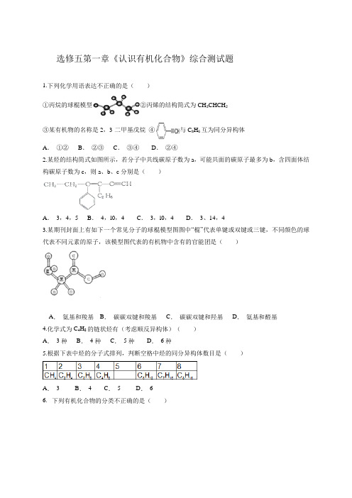 选修五第一章《认识有机化合物》综合测试题