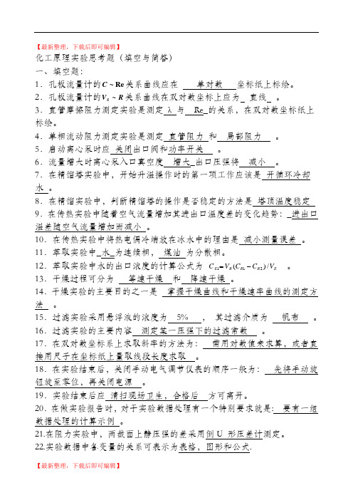 化工原理实验思考题及答案(精编文档).doc