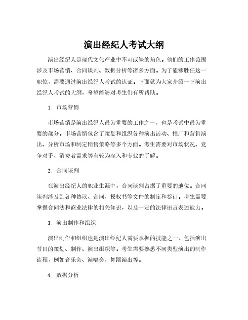 演出经纪人考试大纲