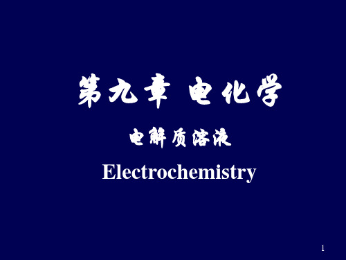 第九章 电化学(电解质溶液)