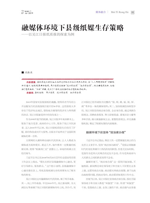 融媒体环境下县级纸媒生存策略——以吴江日报纸质报的探索为例