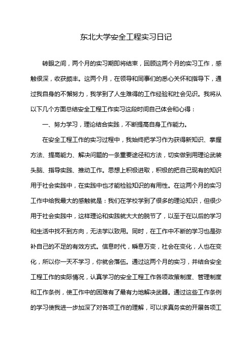 东北大学安全工程实习日记