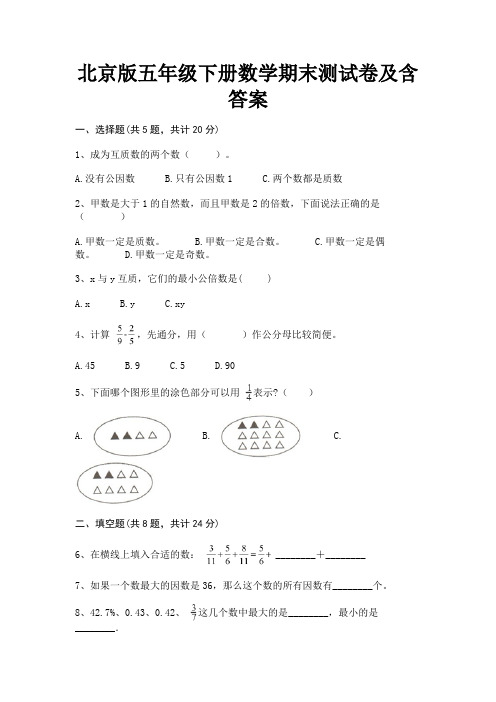 北京版五年级下册数学期末测试卷及含答案