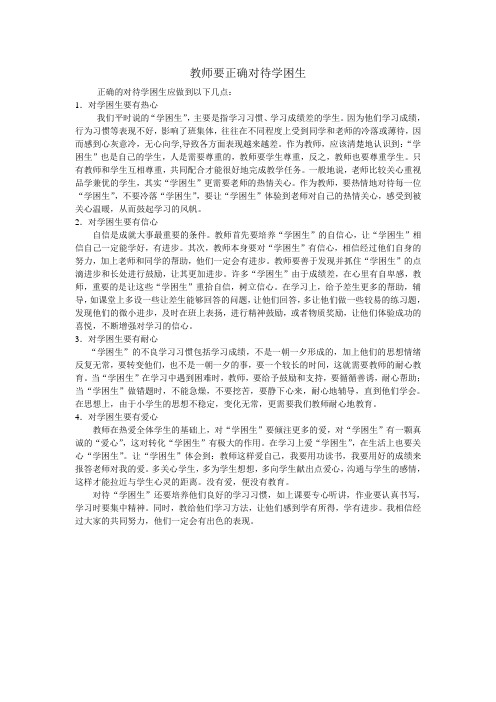 教师要正确对待学困生