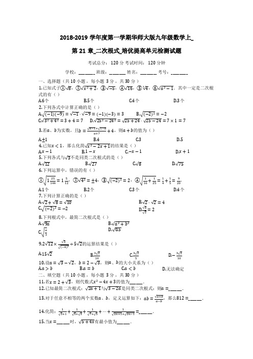 《第21章二次根式》培优提高单元检测试题【有答案】