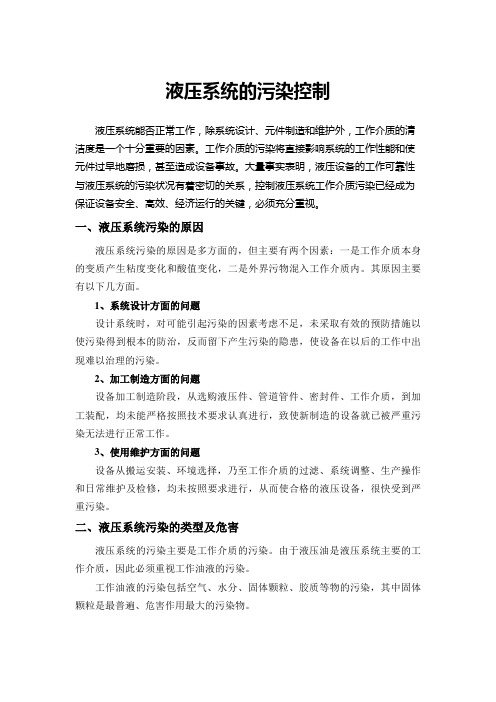 液压系统的污染控制