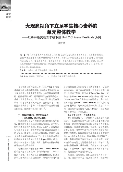 大观念视角下立足学生核心素养的单元整体教学——以译林版英语五年级下册Unit_7_Chinese_F