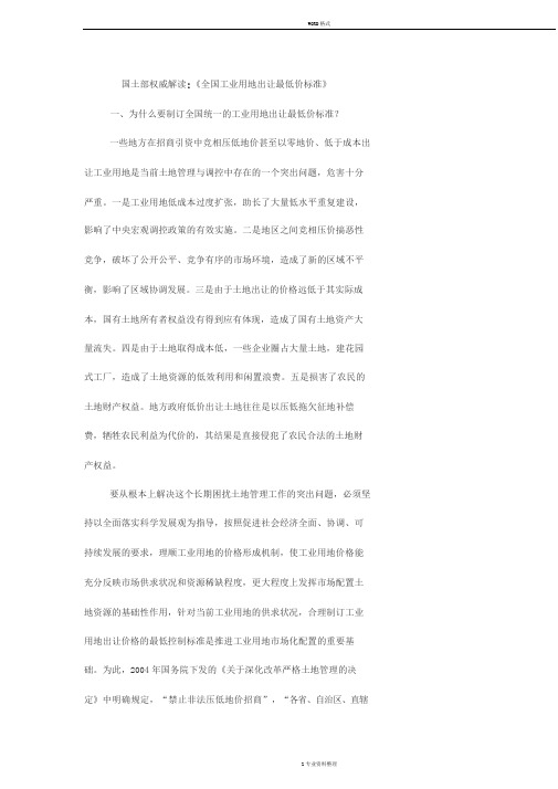 《全国工业用地出让最低价标准》解读资料