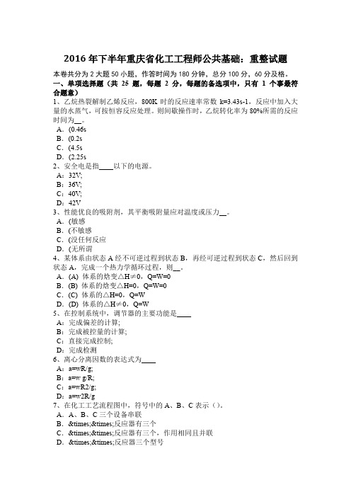 2016年下半年重庆省化工工程师公共基础：重整试题