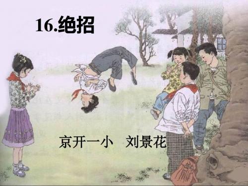 语文人教版三年级下册16《绝招》