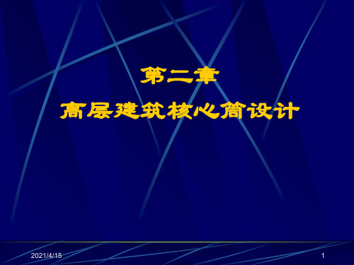 最新高层建筑核心筒设计(PPT24页)