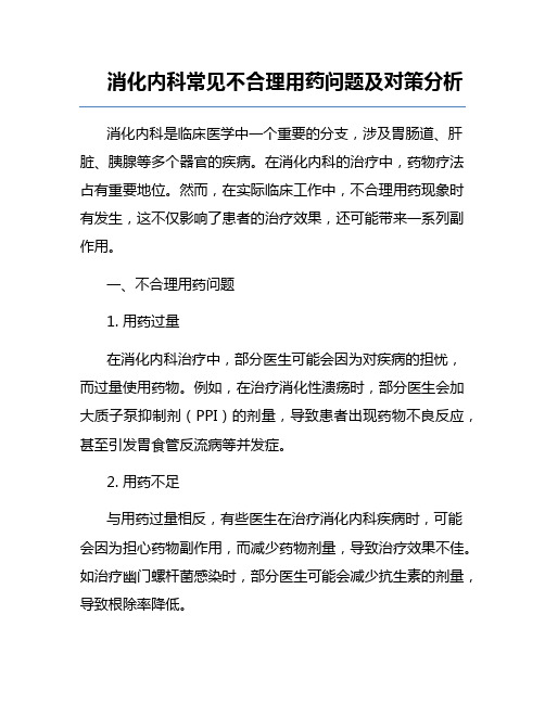 消化内科常见不合理用药问题及对策分析