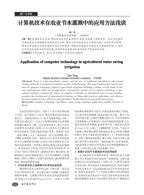 计算机技术在农业节水灌溉中的应用方法浅谈