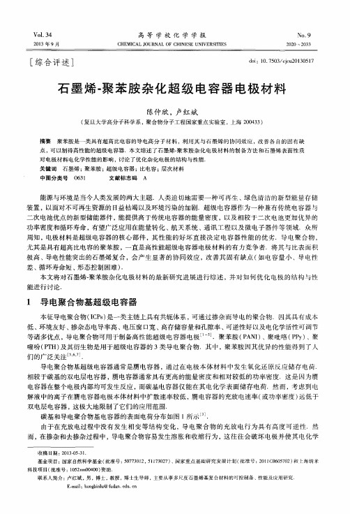 石墨烯-聚苯胺杂化超级电容器电极材料