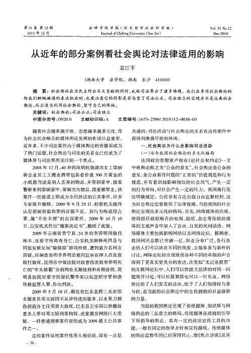 从近年的部分案例看社会舆论对法律适用的影响