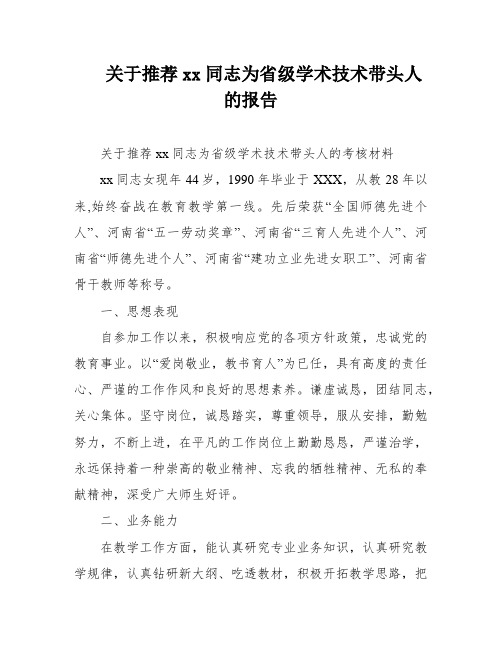 关于推荐xx同志为省级学术技术带头人的报告