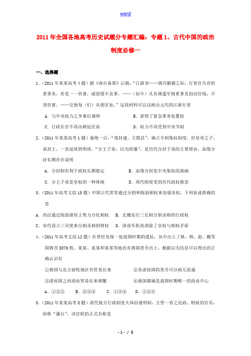 2011年高考历史试题汇编 专题1 古代中国的政治制度 必修1